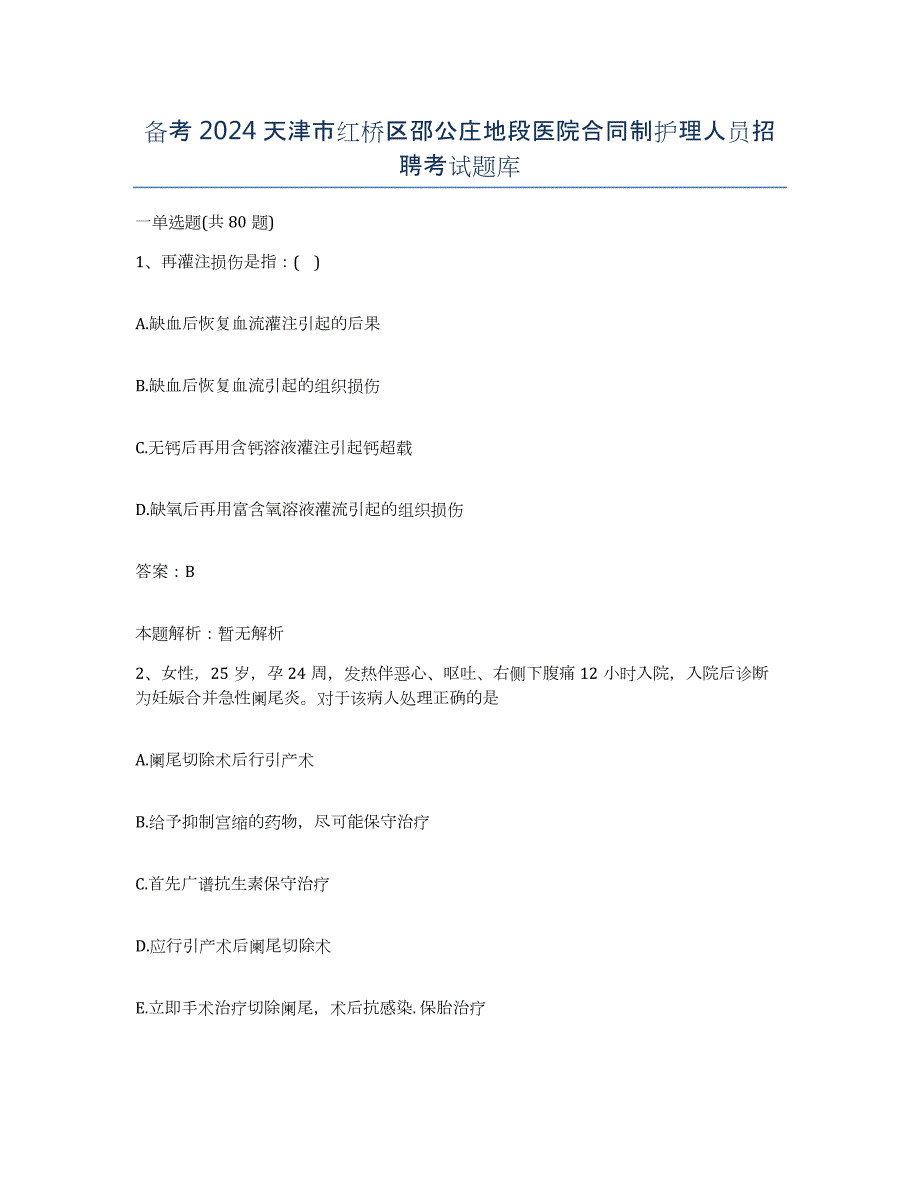 备考2024天津市红桥区邵公庄地段医院合同制护理人员招聘考试题库_第1页