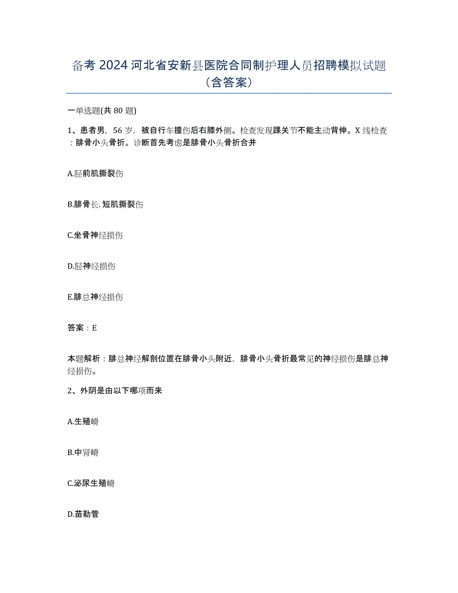 备考2024河北省安新县医院合同制护理人员招聘模拟试题（含答案）_第1页