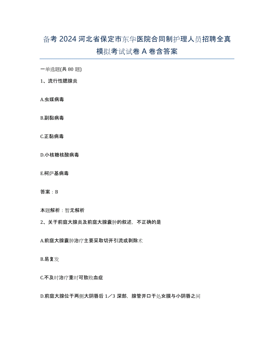 备考2024河北省保定市东华医院合同制护理人员招聘全真模拟考试试卷A卷含答案_第1页