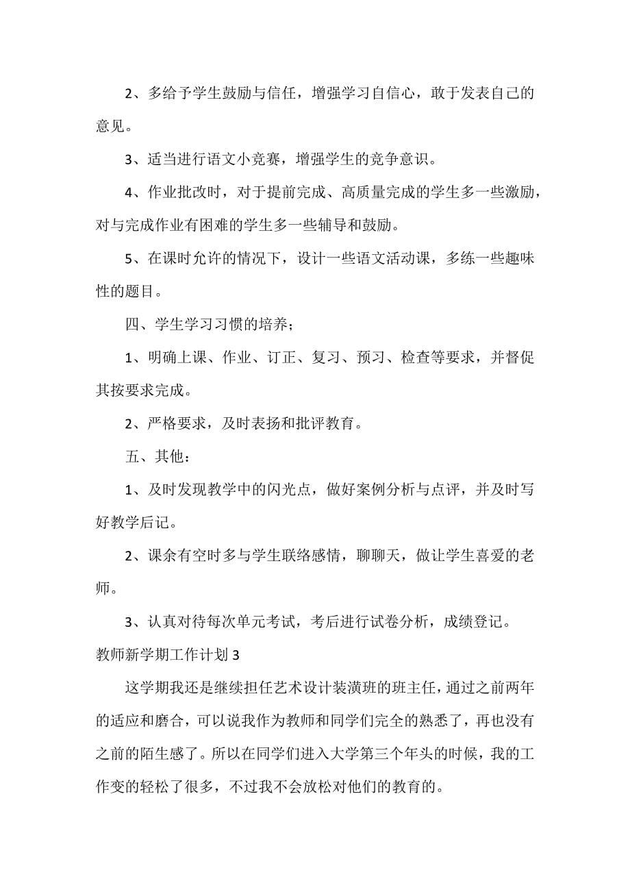 教师新学期工作计划11篇_第5页