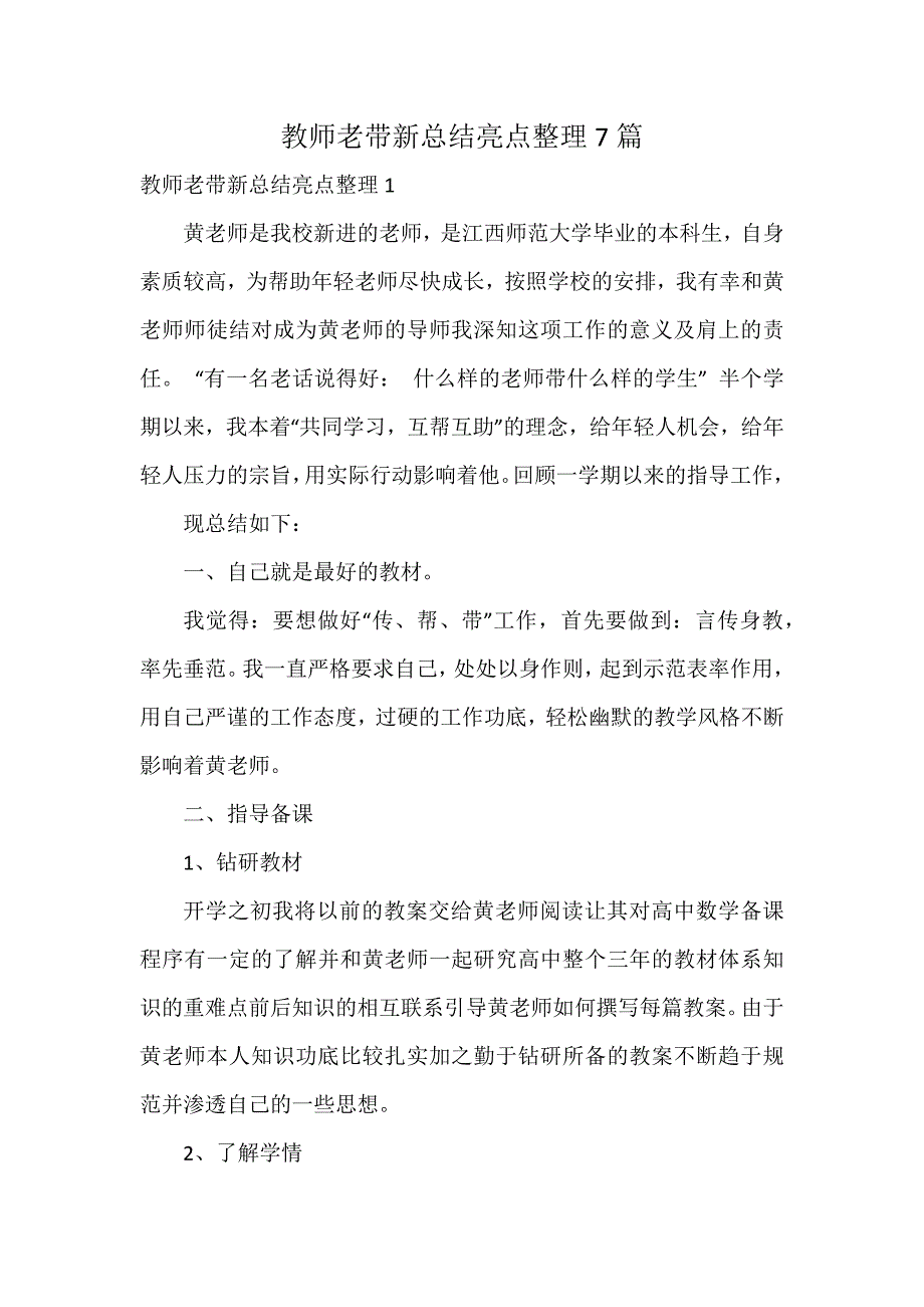 教师老带新总结亮点整理7篇_第1页