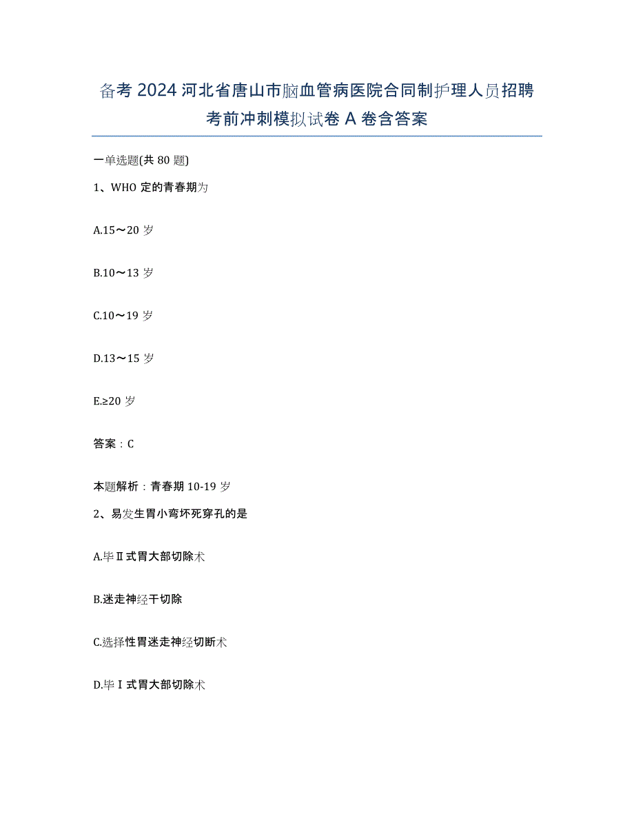 备考2024河北省唐山市脑血管病医院合同制护理人员招聘考前冲刺模拟试卷A卷含答案_第1页