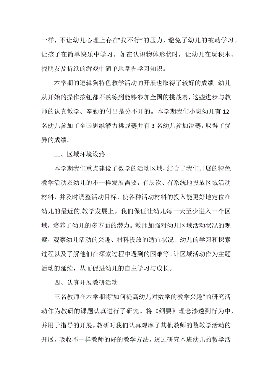 幼儿园小班学期教学总结12篇_第2页