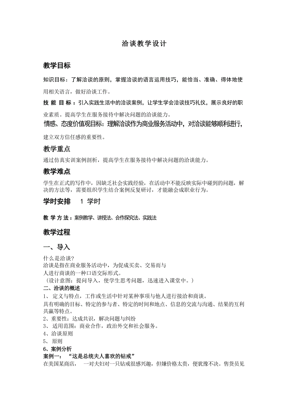 部编高教版2023中职语文 职业模块2-2洽谈教学设计_第1页