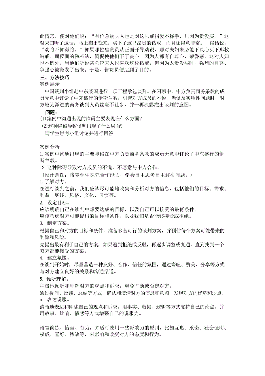 部编高教版2023中职语文 职业模块2-2洽谈教学设计_第2页