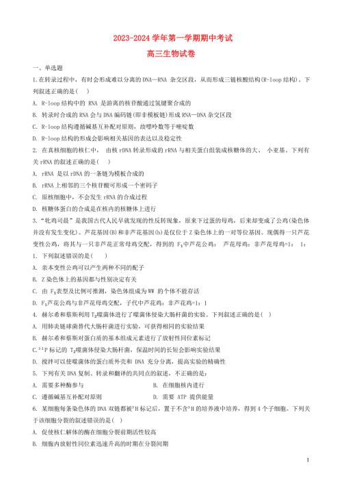 河南省商丘市2023～2024学年高三生物上学期期中试题