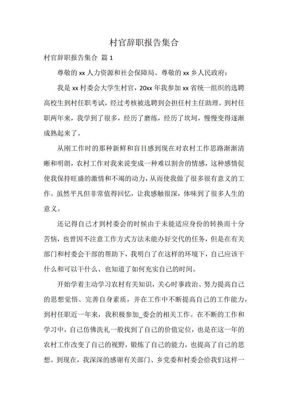 村官辞职报告集合_第1页