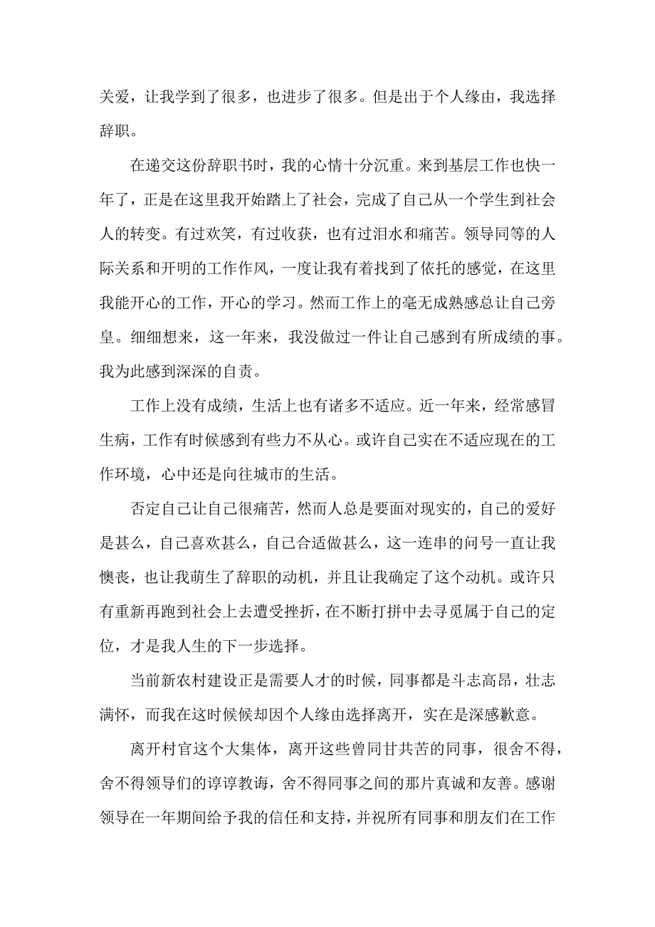 村官辞职报告集合_第4页