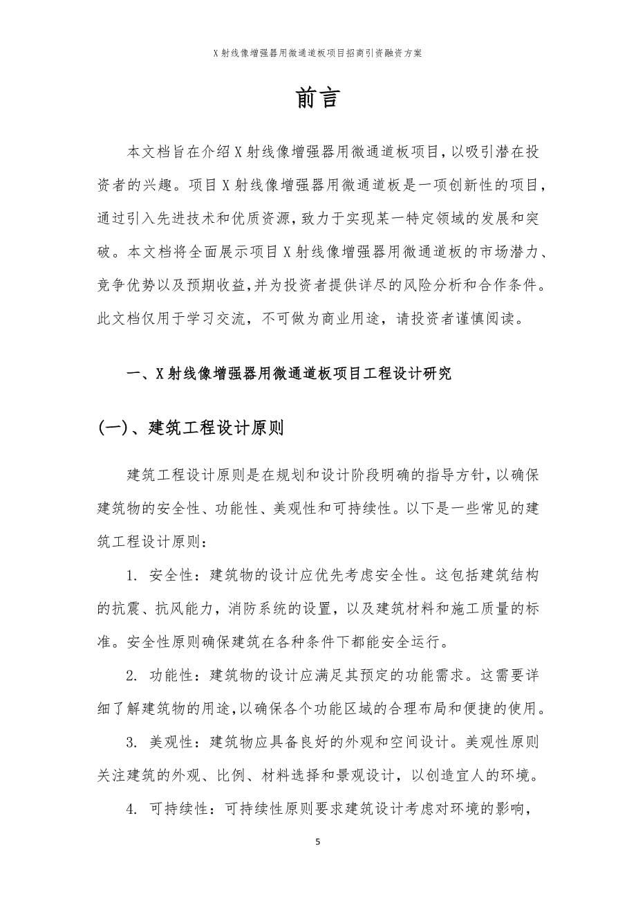 X射线像增强器用微通道板项目招商引资融资方案_第5页