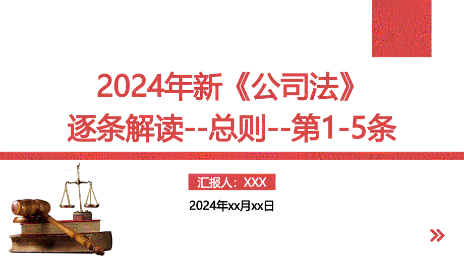 2024年新《公司法》逐条解读--总则--第1-5条_第1页