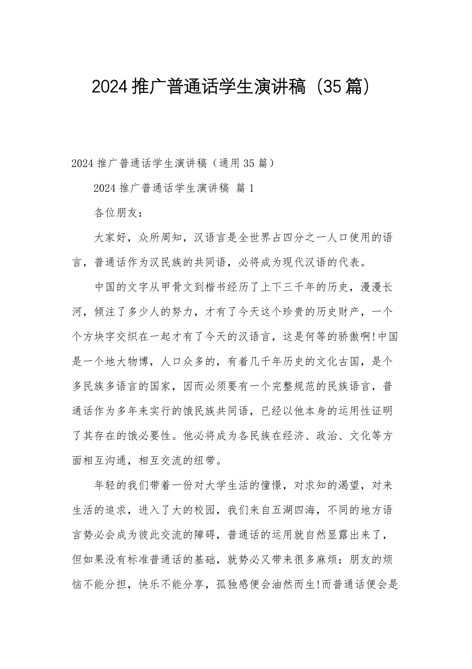 2024推广普通话学生演讲稿（35篇）_第1页