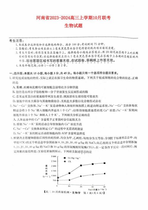 河南省2023～2024高三生物上学期10月联考试题