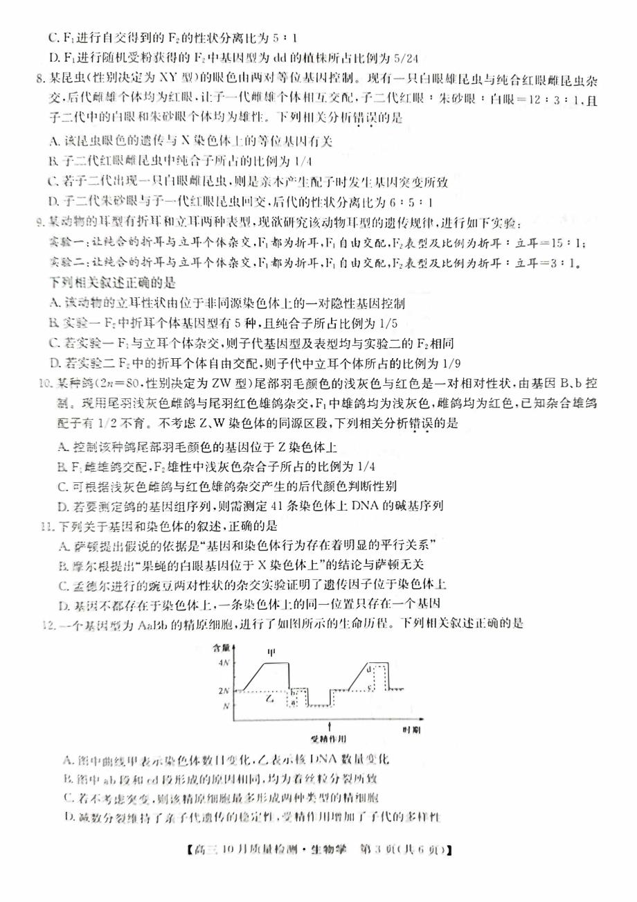 河南省2023～2024高三生物上学期10月联考试题_第3页