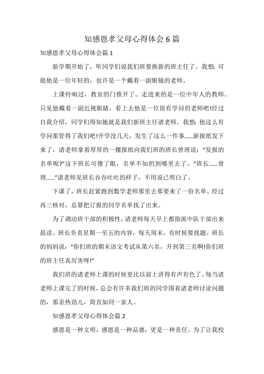 知感恩孝父母心得体会6篇_第1页