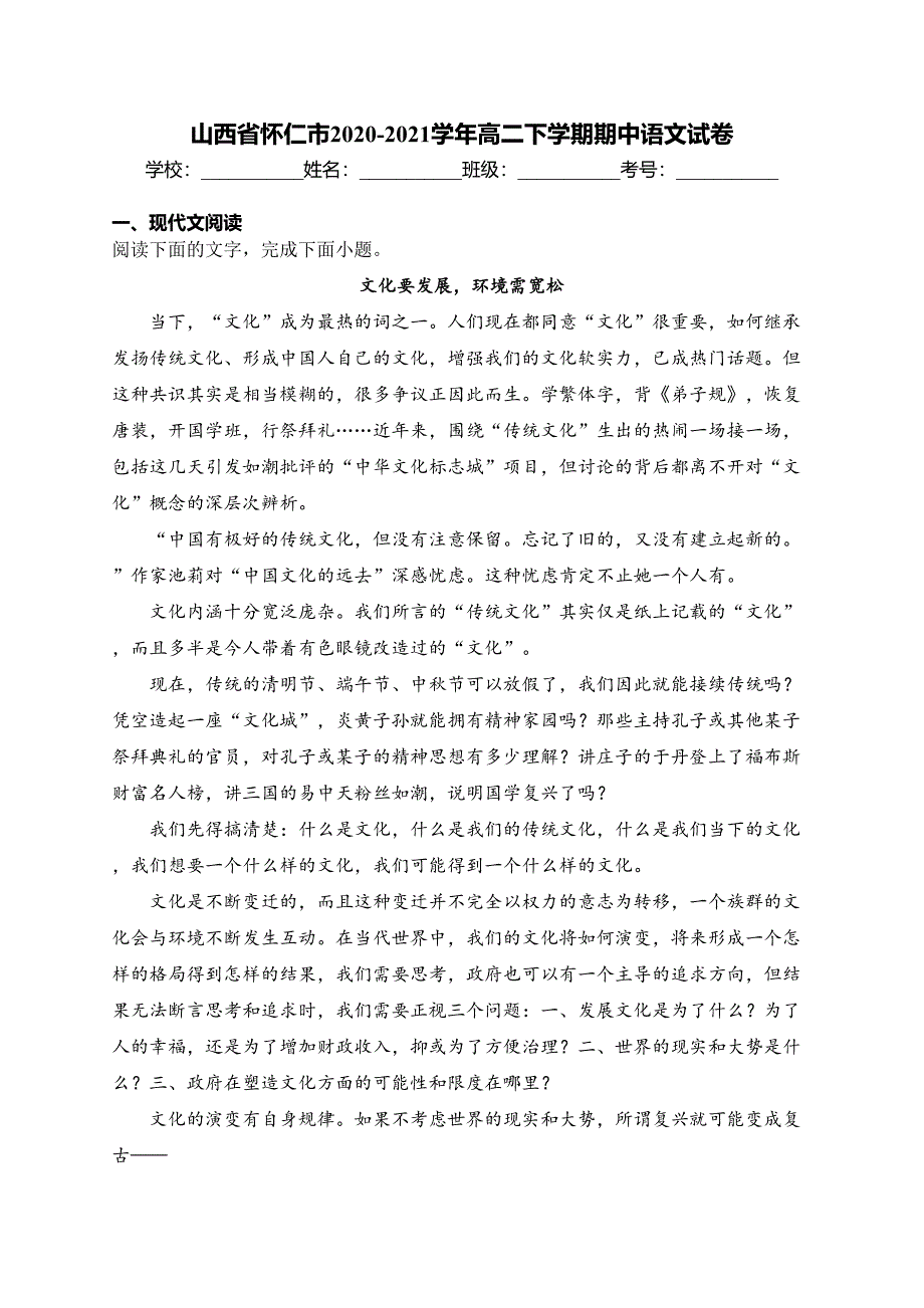 山西省怀仁市2020-2021学年高二下学期期中语文试卷(含答案)_第1页