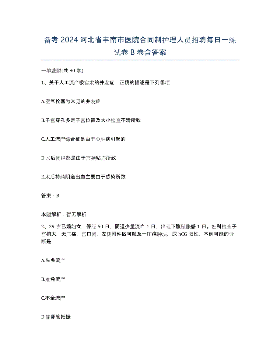 备考2024河北省丰南市医院合同制护理人员招聘每日一练试卷B卷含答案_第1页