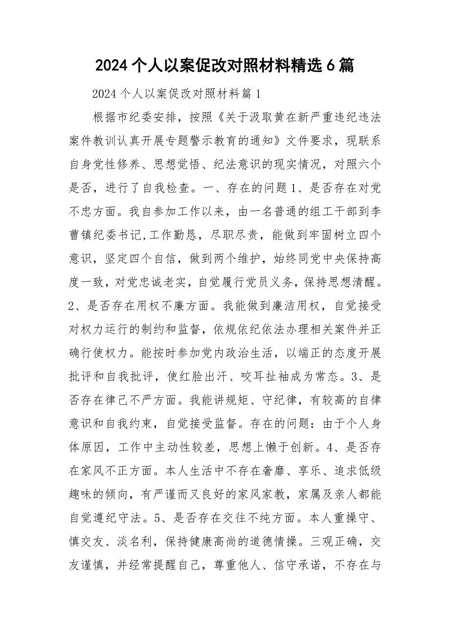 2024个人以案促改对照材料精选6篇_第1页