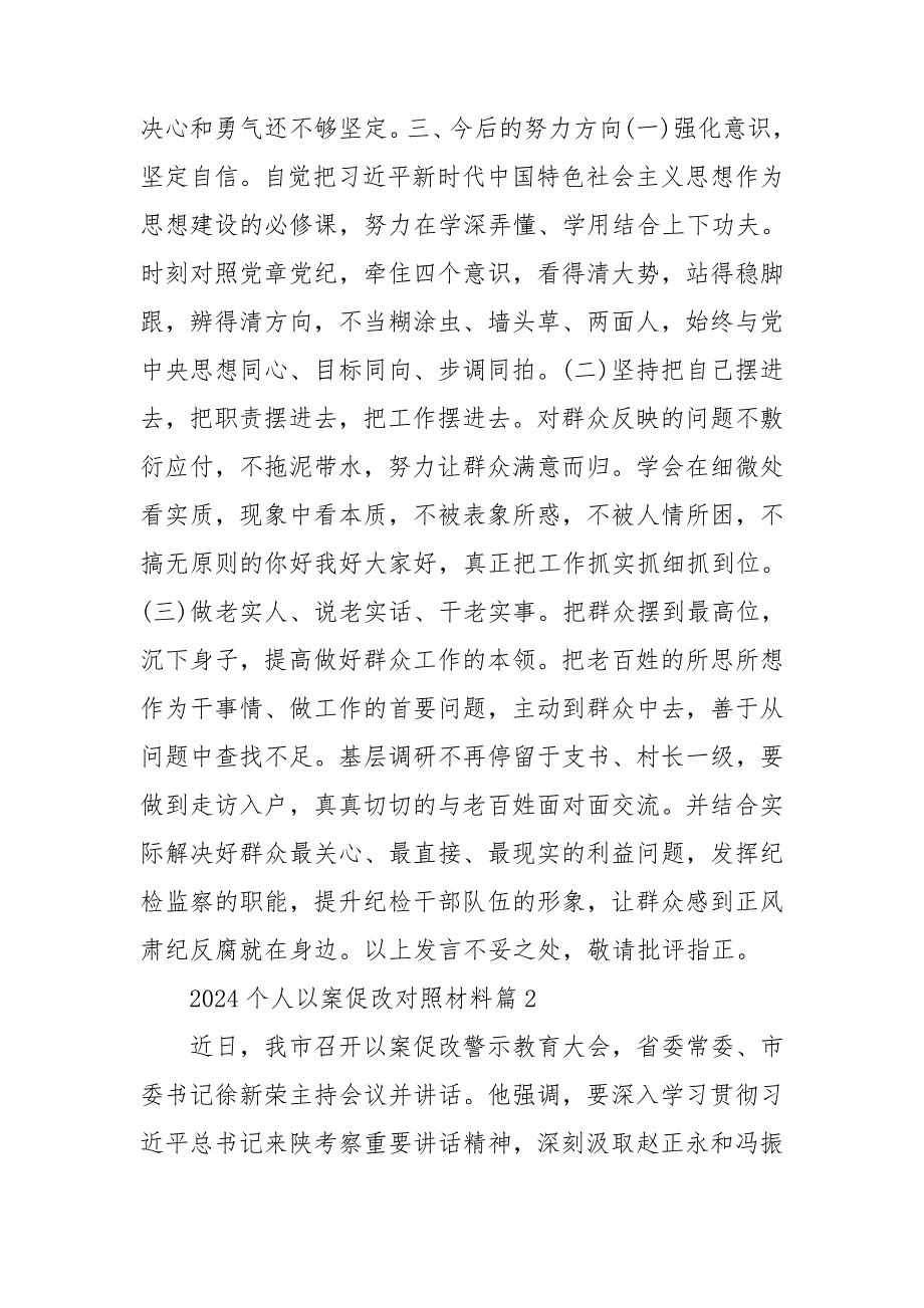 2024个人以案促改对照材料精选6篇_第3页