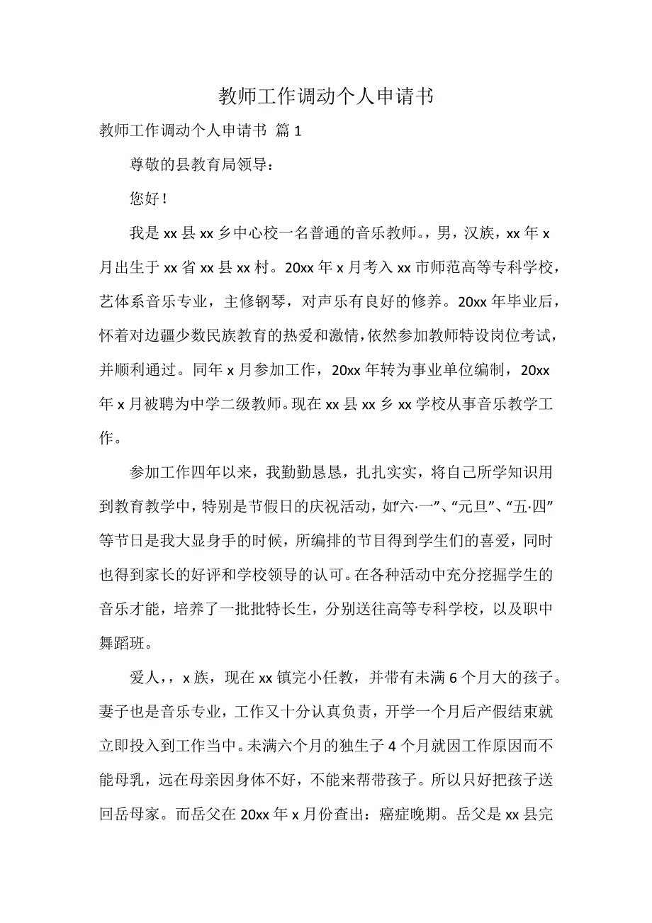 教师工作调动个人申请书_第1页