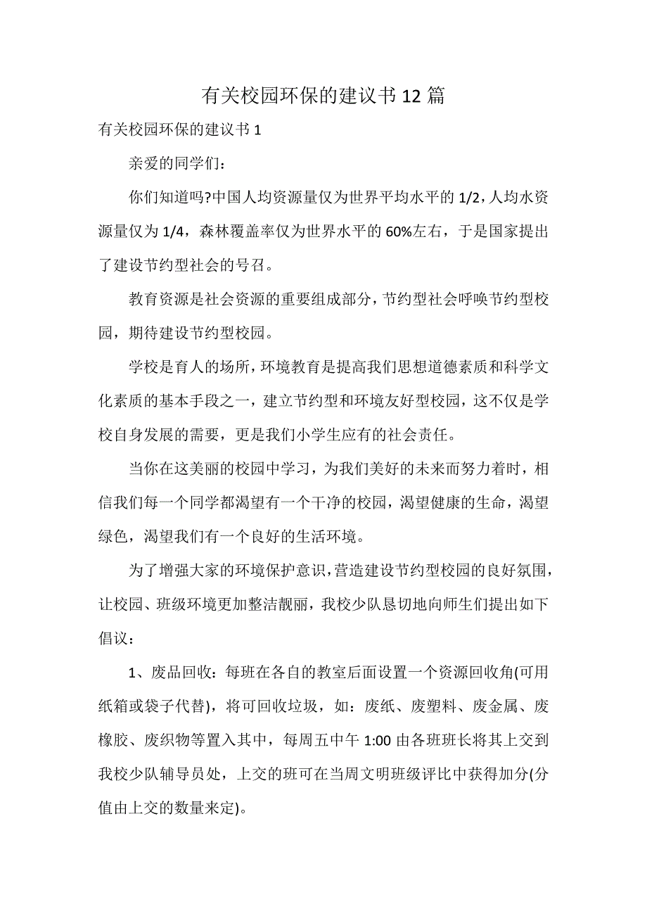 有关校园环保的建议书12篇_第1页