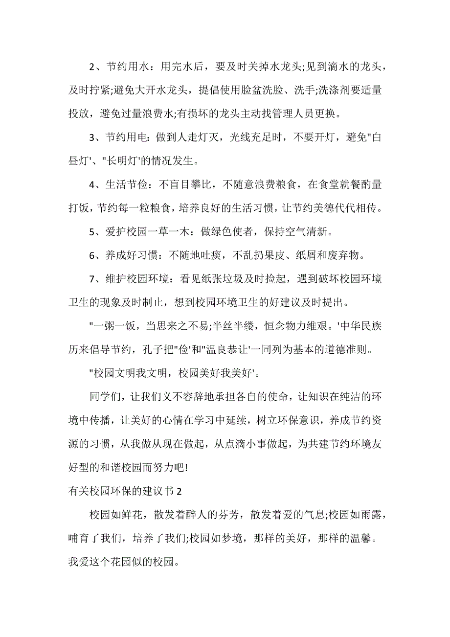 有关校园环保的建议书12篇_第2页