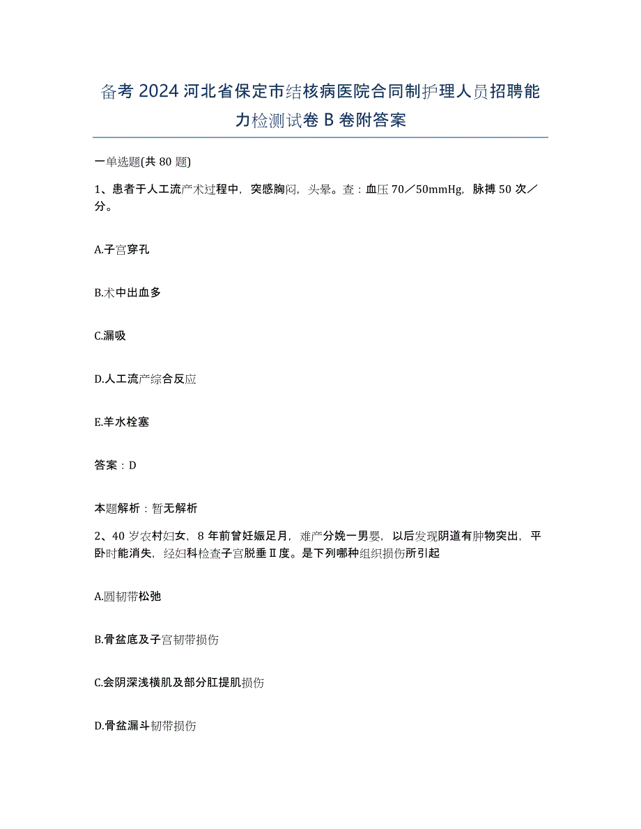 备考2024河北省保定市结核病医院合同制护理人员招聘能力检测试卷B卷附答案_第1页