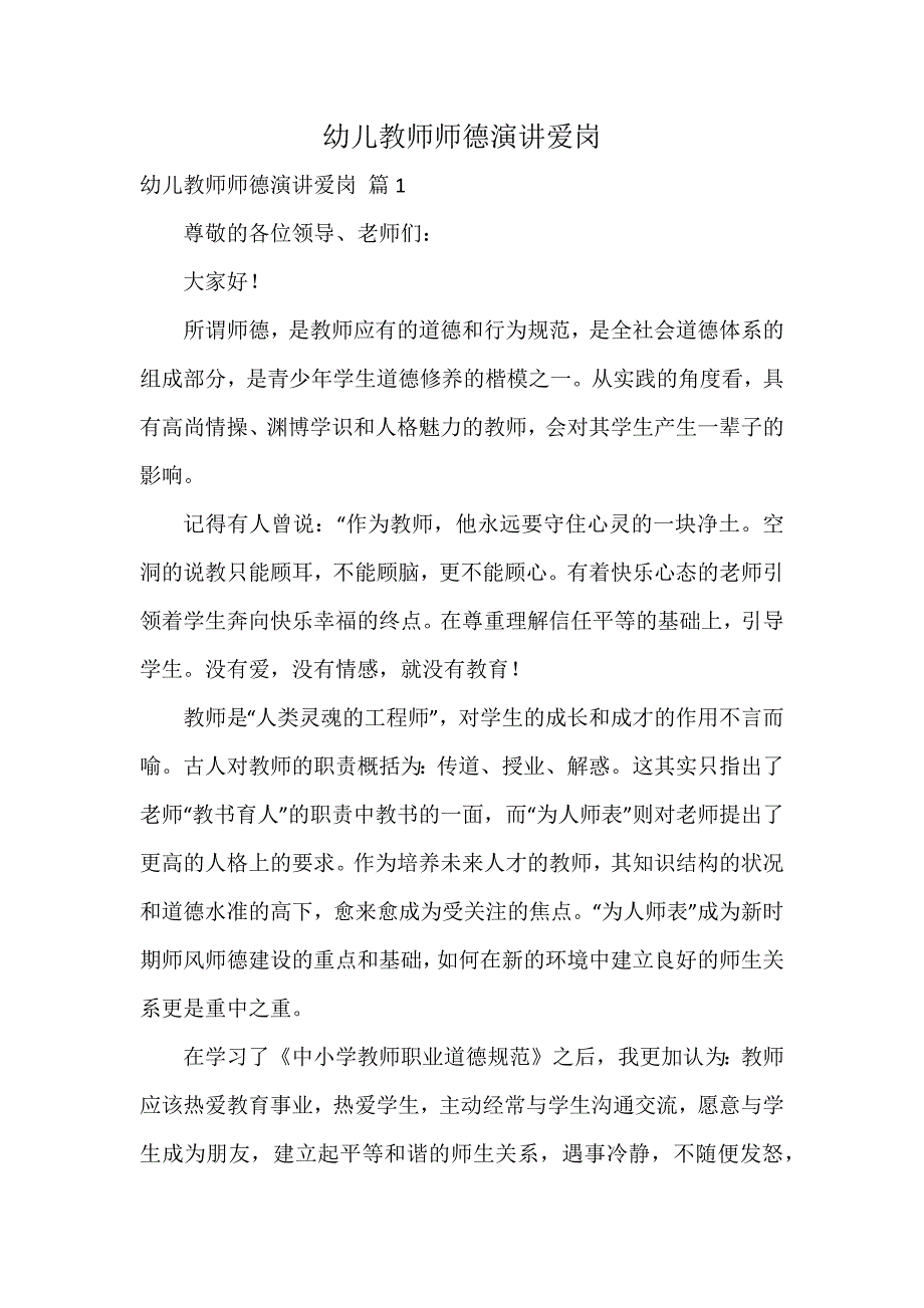 幼儿教师师德演讲爱岗_第1页