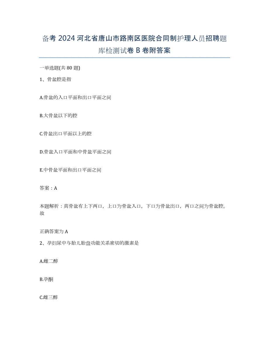 备考2024河北省唐山市路南区医院合同制护理人员招聘题库检测试卷B卷附答案_第1页