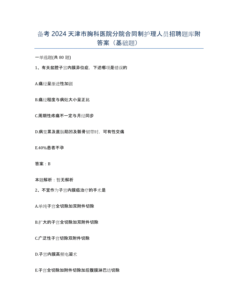 备考2024天津市胸科医院分院合同制护理人员招聘题库附答案（基础题）_第1页