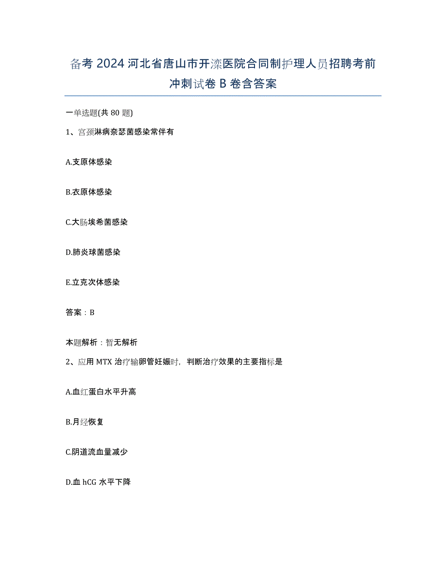 备考2024河北省唐山市开滦医院合同制护理人员招聘考前冲刺试卷B卷含答案_第1页