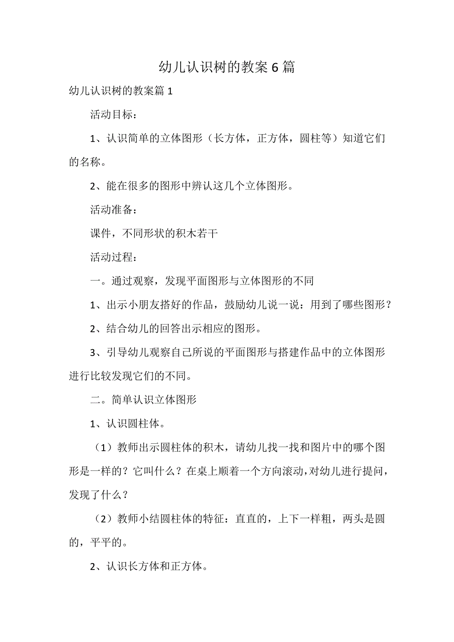 幼儿认识树的教案6篇_第1页