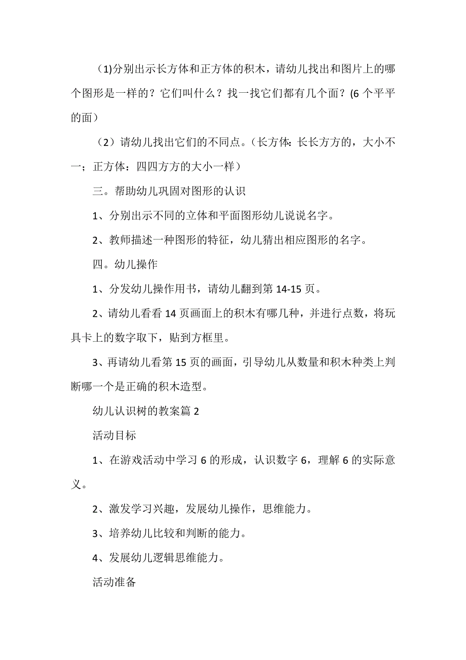 幼儿认识树的教案6篇_第2页