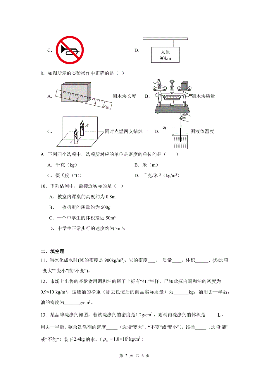 中考物理复习《质量和密度》专项测试卷(带答案)_第2页