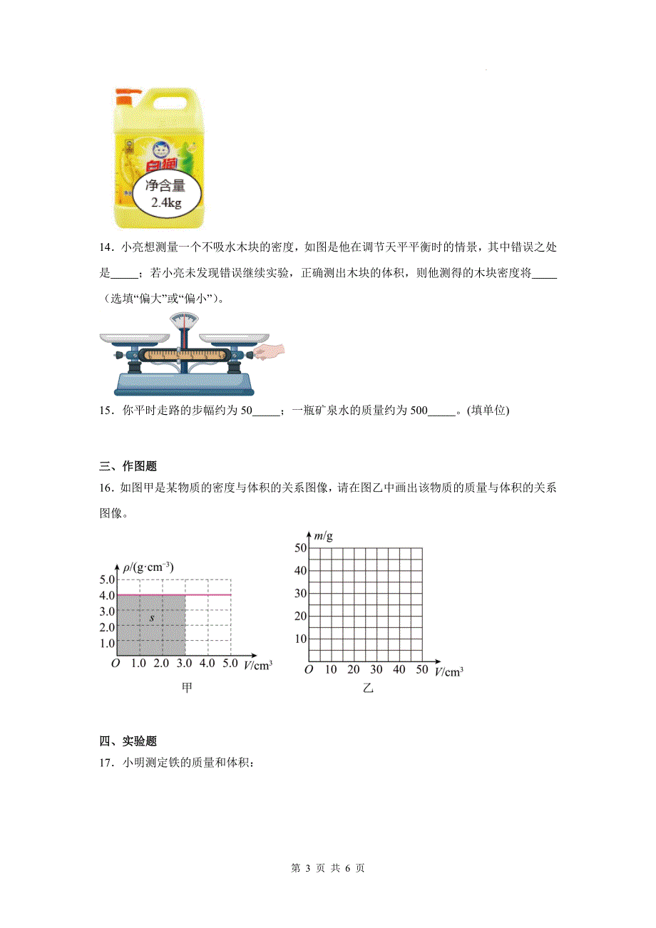 中考物理复习《质量和密度》专项测试卷(带答案)_第3页