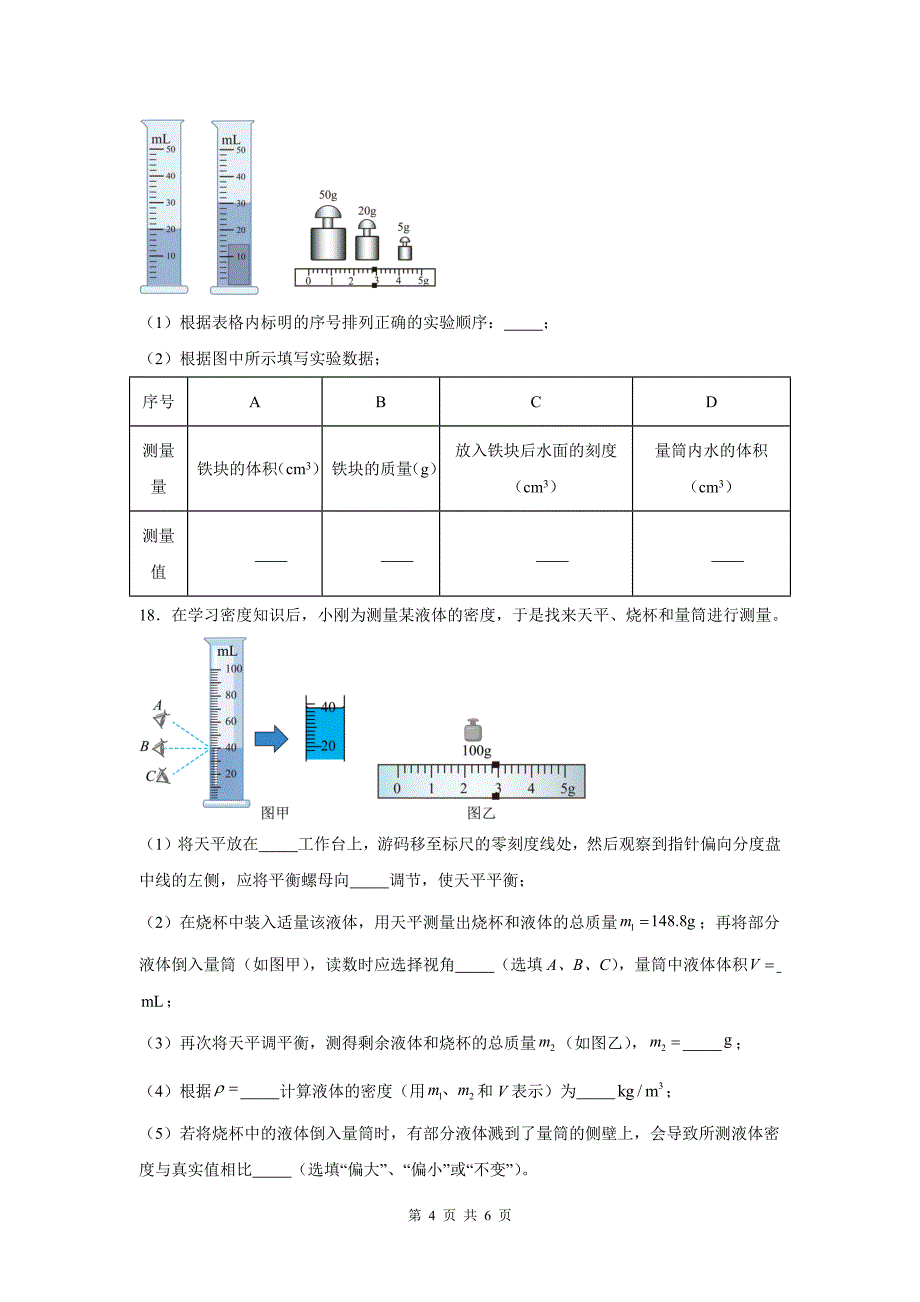 中考物理复习《质量和密度》专项测试卷(带答案)_第4页