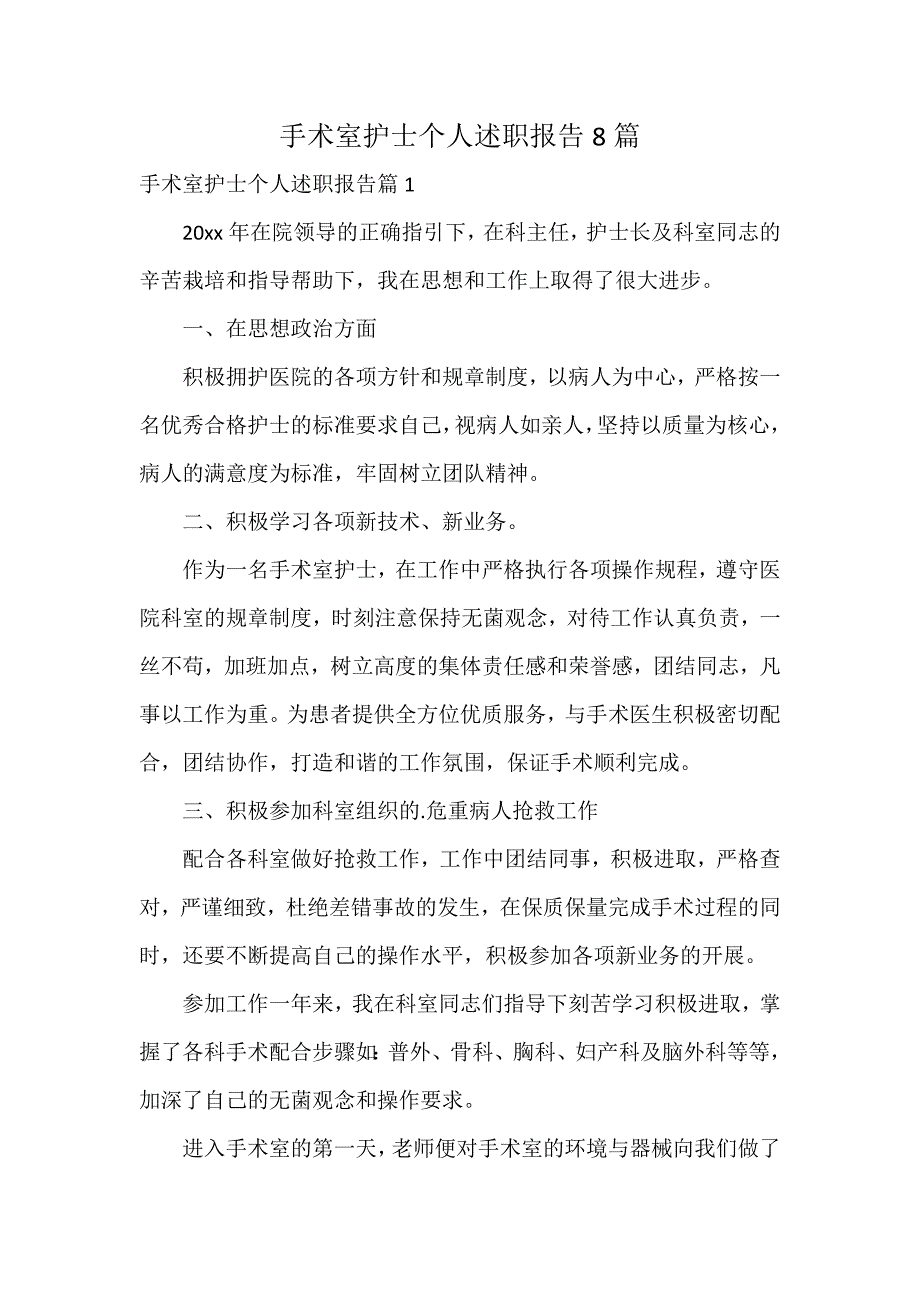 手术室护士个人述职报告8篇_第1页