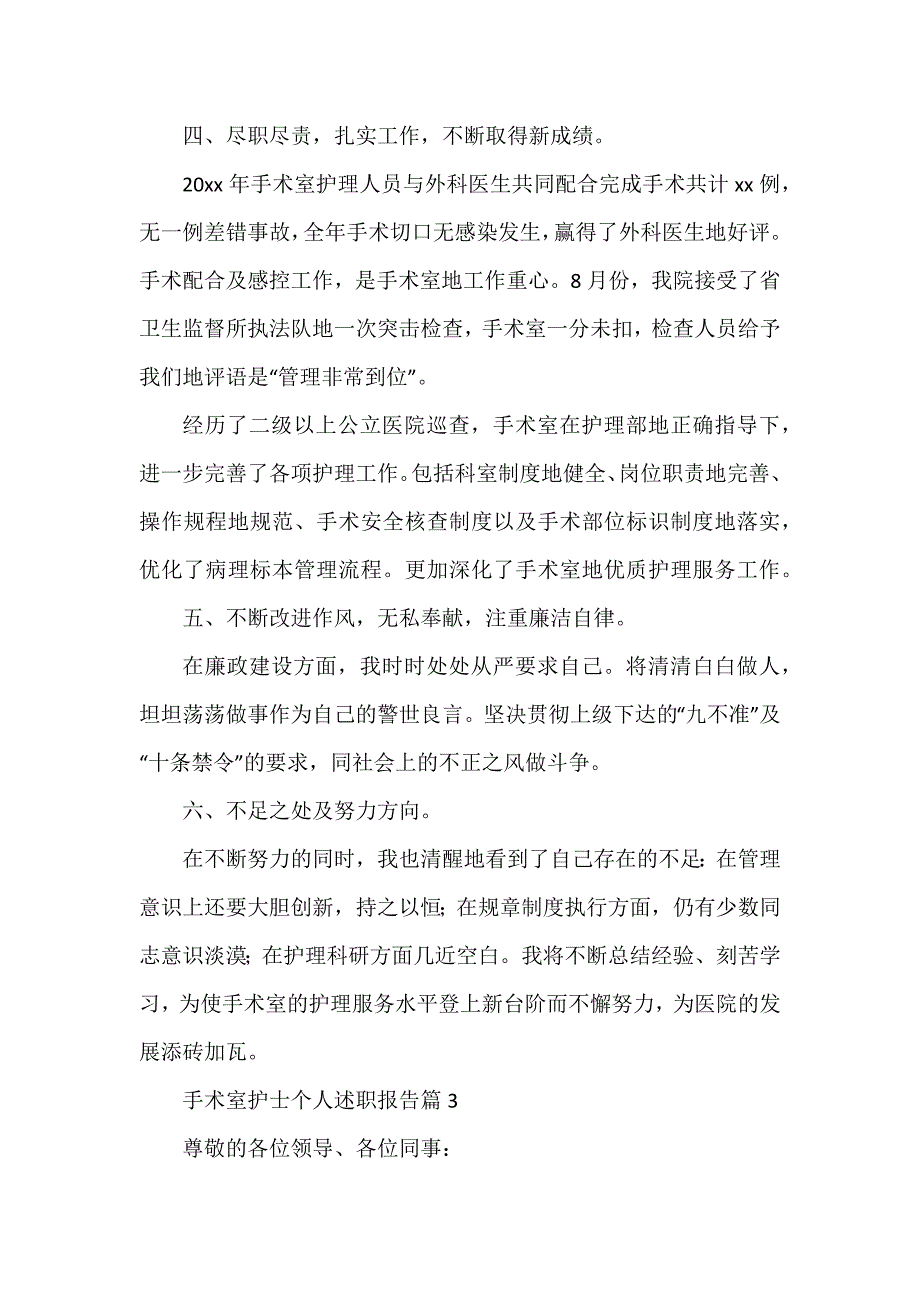 手术室护士个人述职报告8篇_第4页