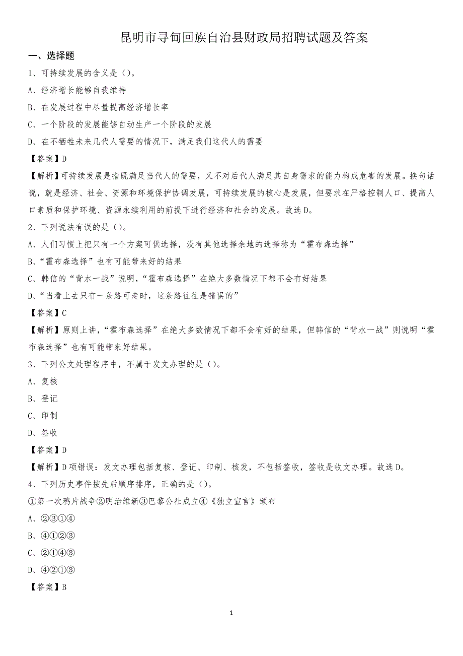 昆明市寻甸回族自治县财政局招聘试题及答案_第1页