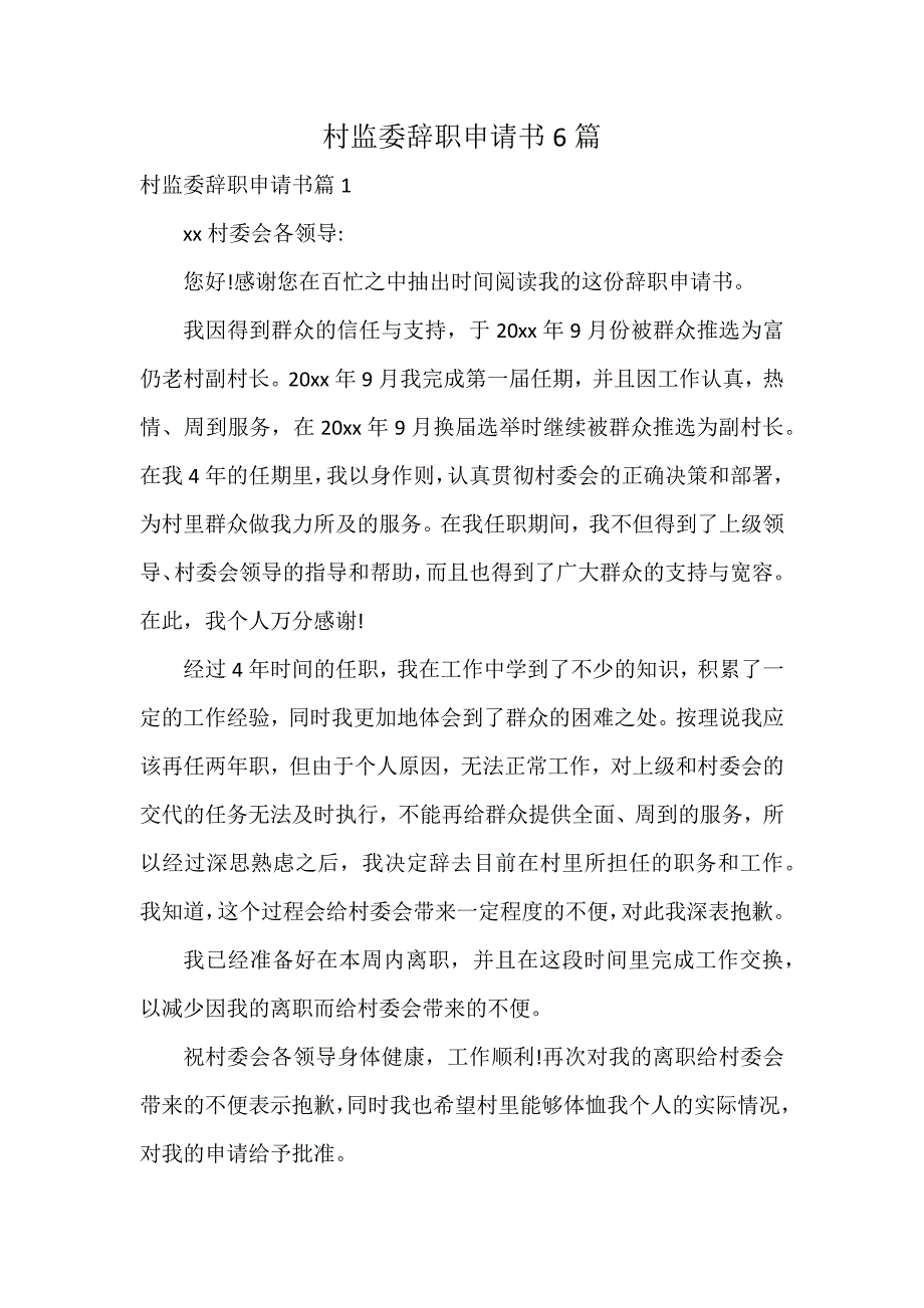 村监委辞职申请书6篇_第1页