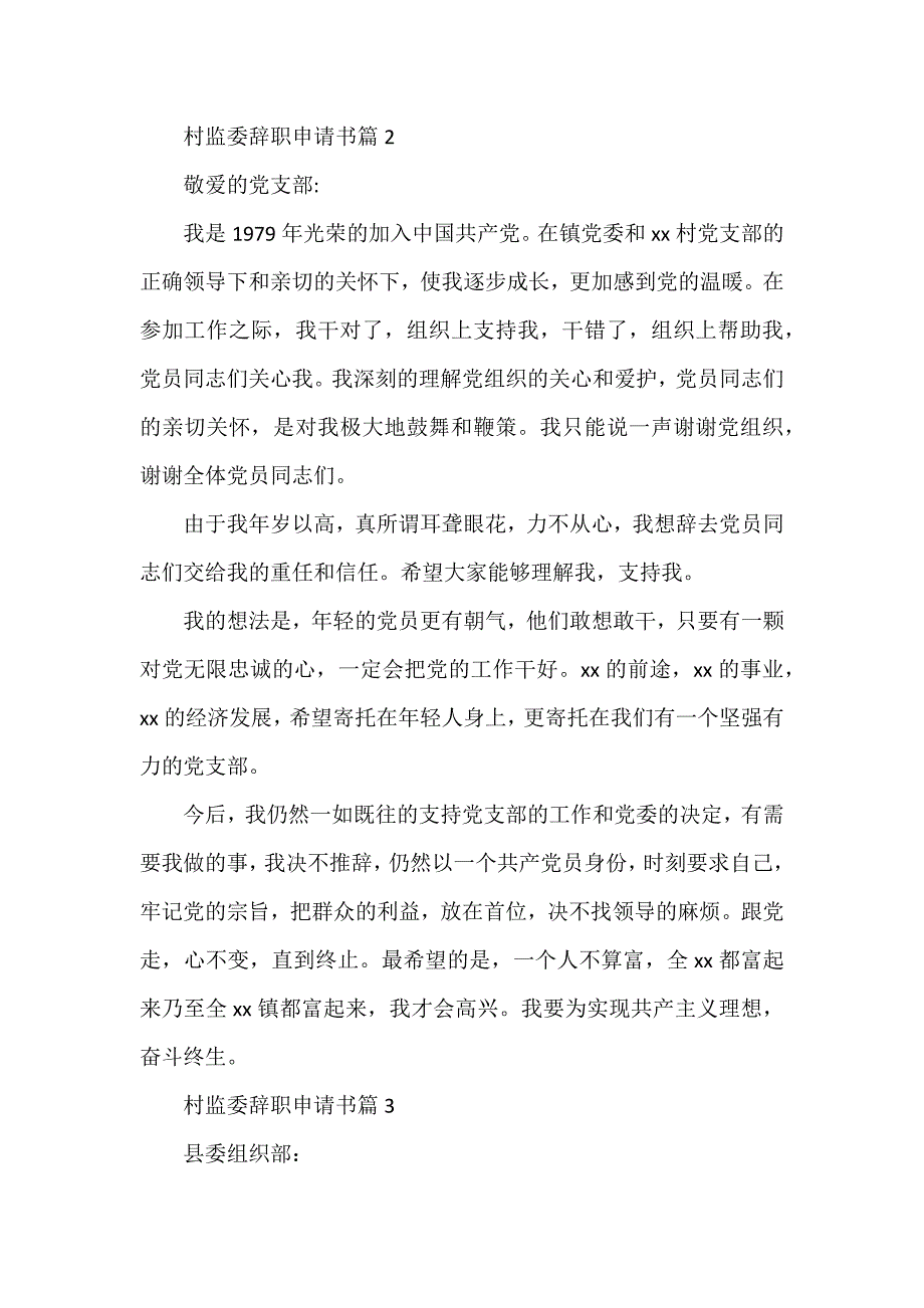 村监委辞职申请书6篇_第2页