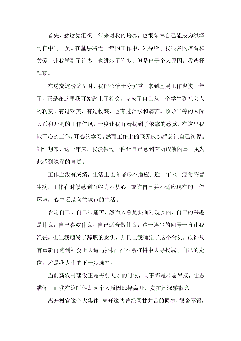 村监委辞职申请书6篇_第3页