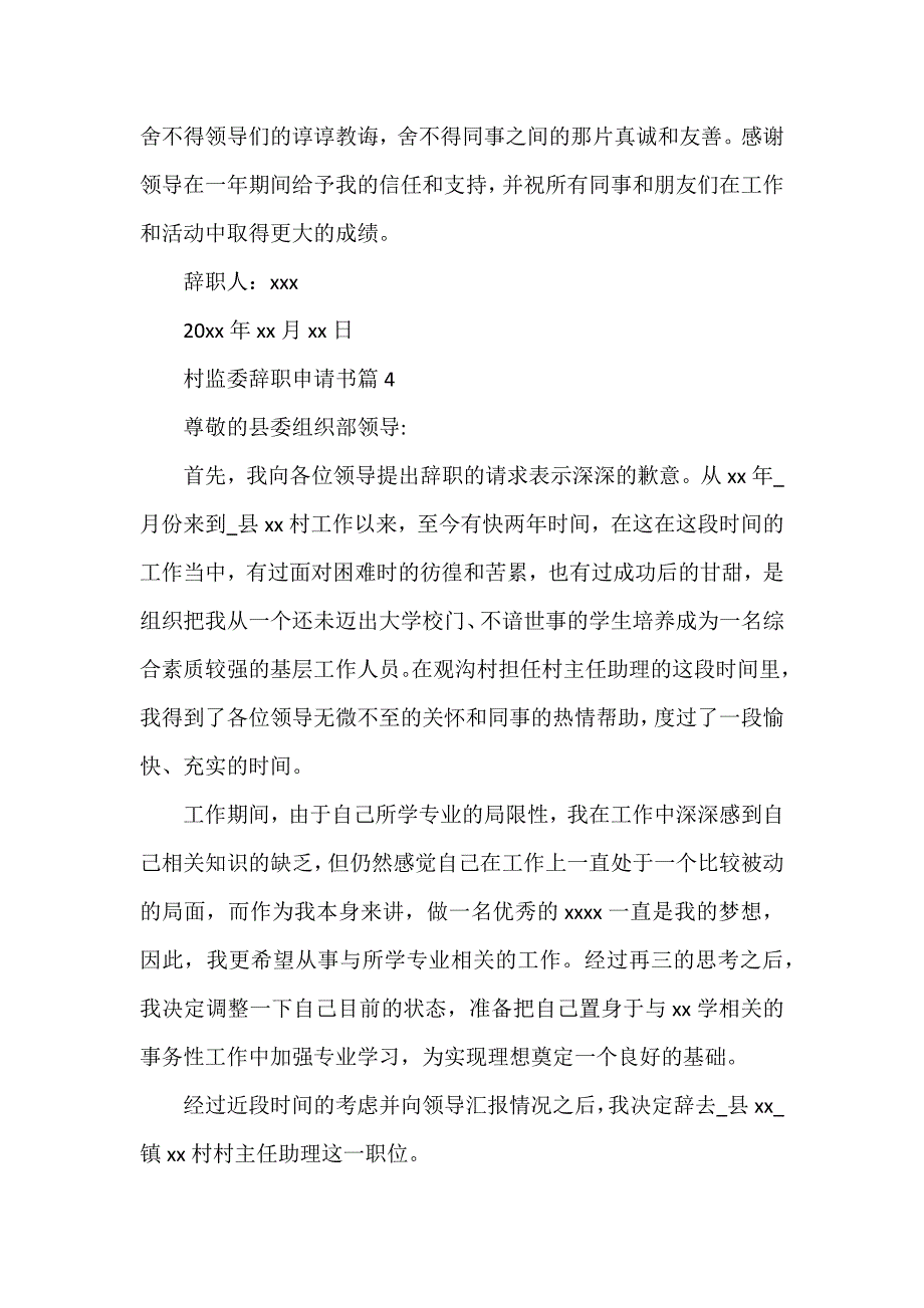 村监委辞职申请书6篇_第4页