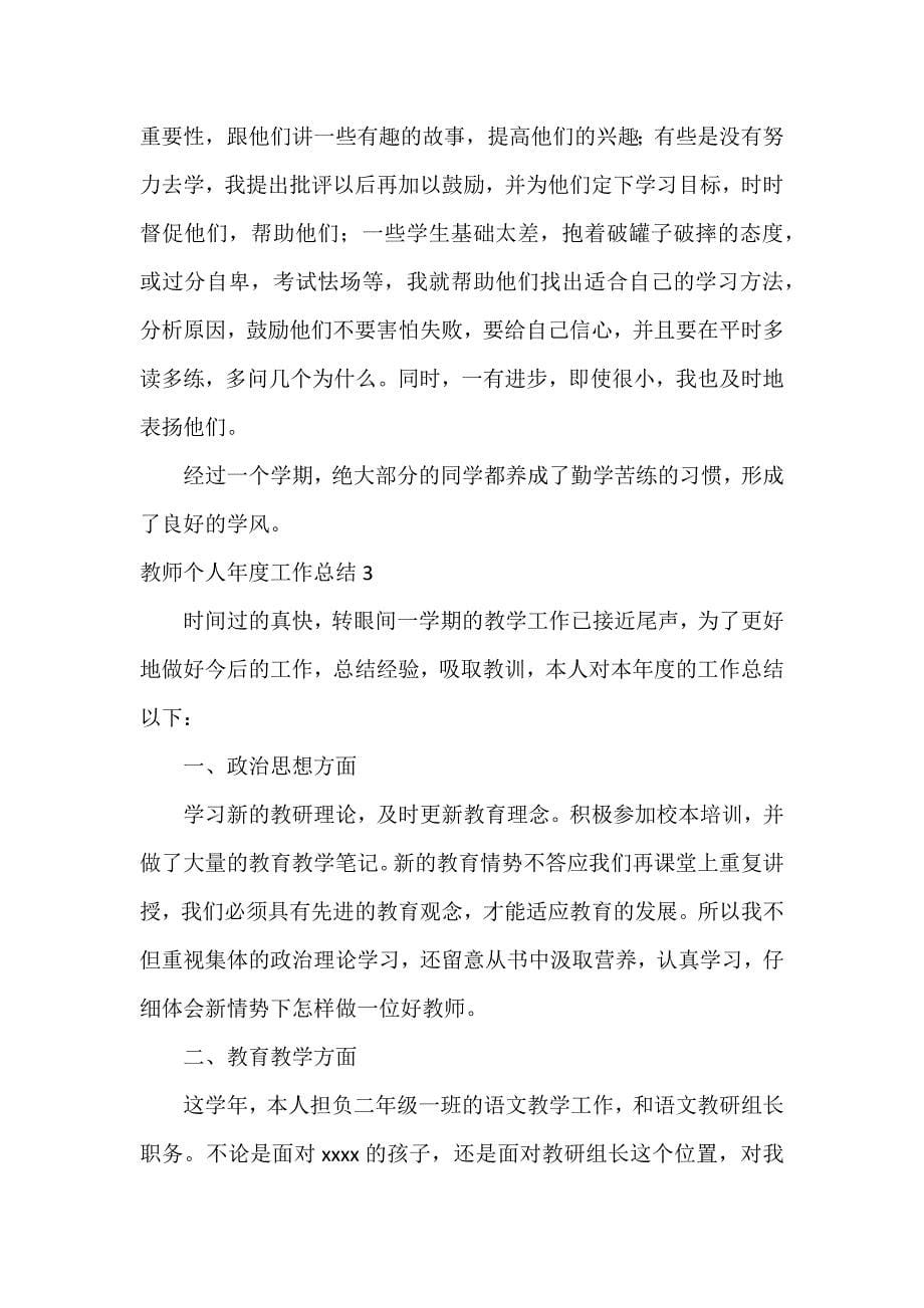 教师个人年度工作总结11篇_第5页