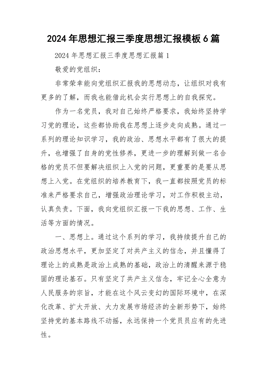 2024年思想汇报三季度思想汇报模板6篇_第1页