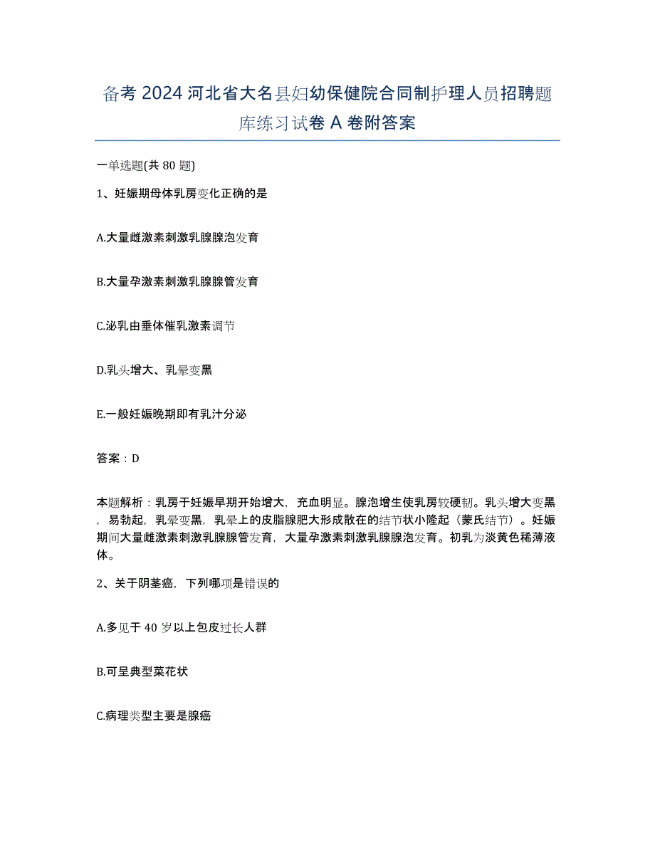 备考2024河北省大名县妇幼保健院合同制护理人员招聘题库练习试卷A卷附答案_第1页