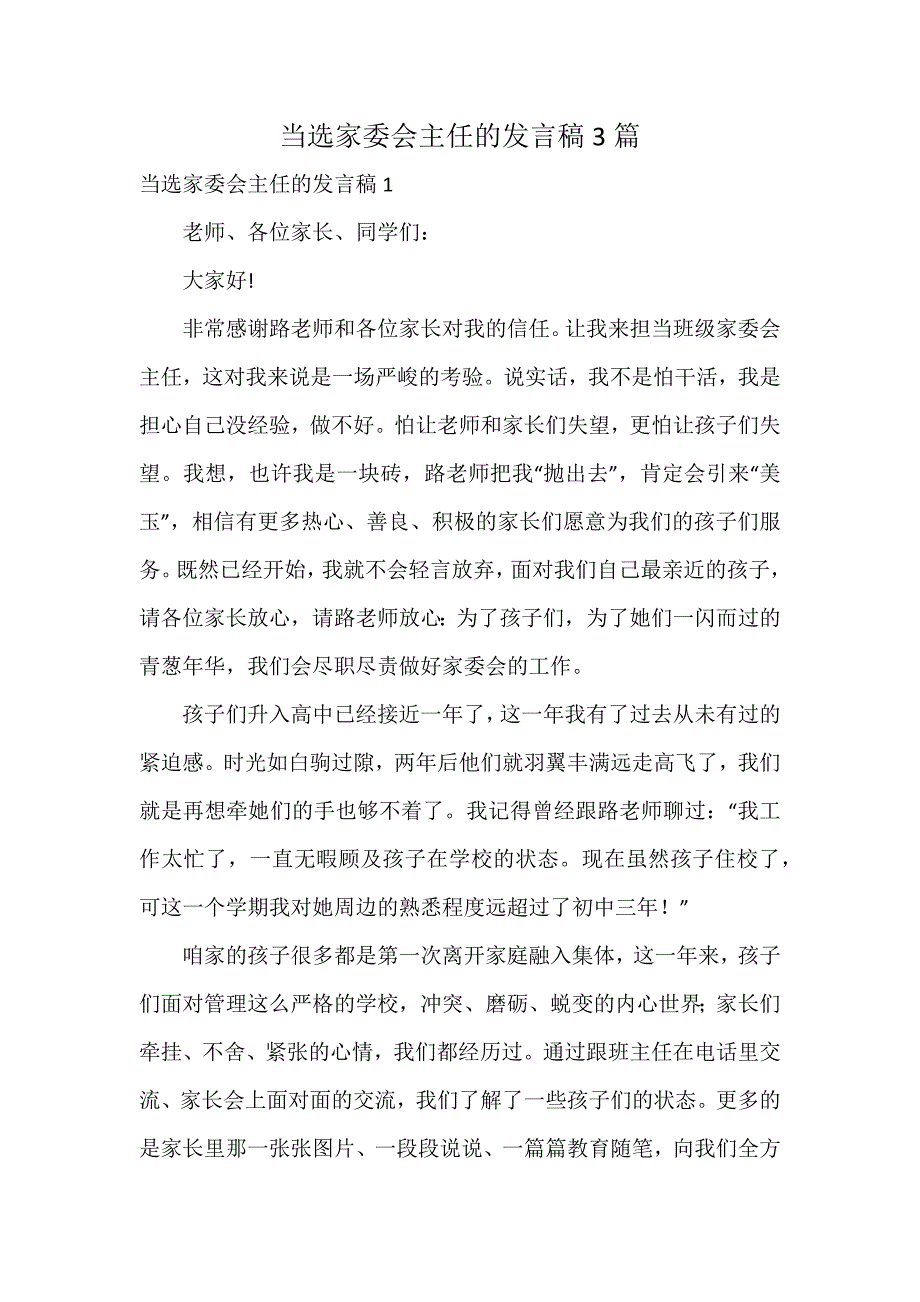 当选家委会主任的发言稿3篇_第1页