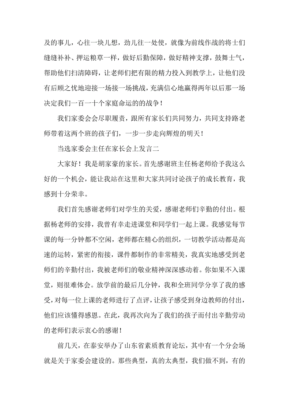 当选家委会主任的发言稿3篇_第4页