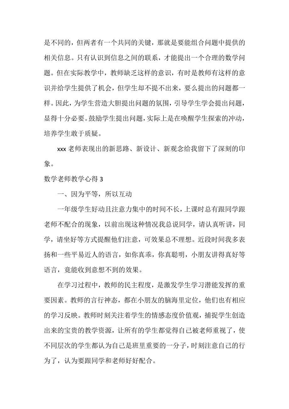 数学老师教学心得12篇_第5页