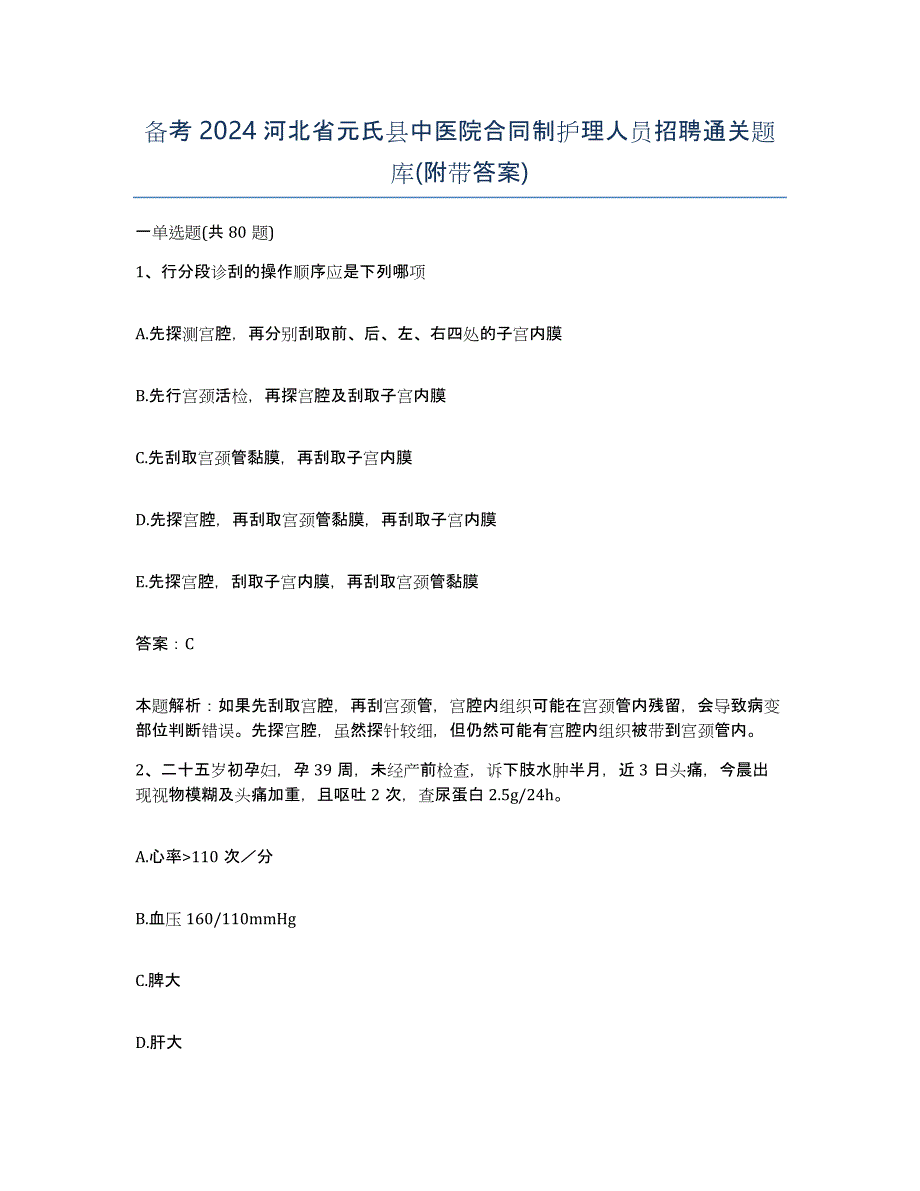 备考2024河北省元氏县中医院合同制护理人员招聘通关题库(附带答案)_第1页