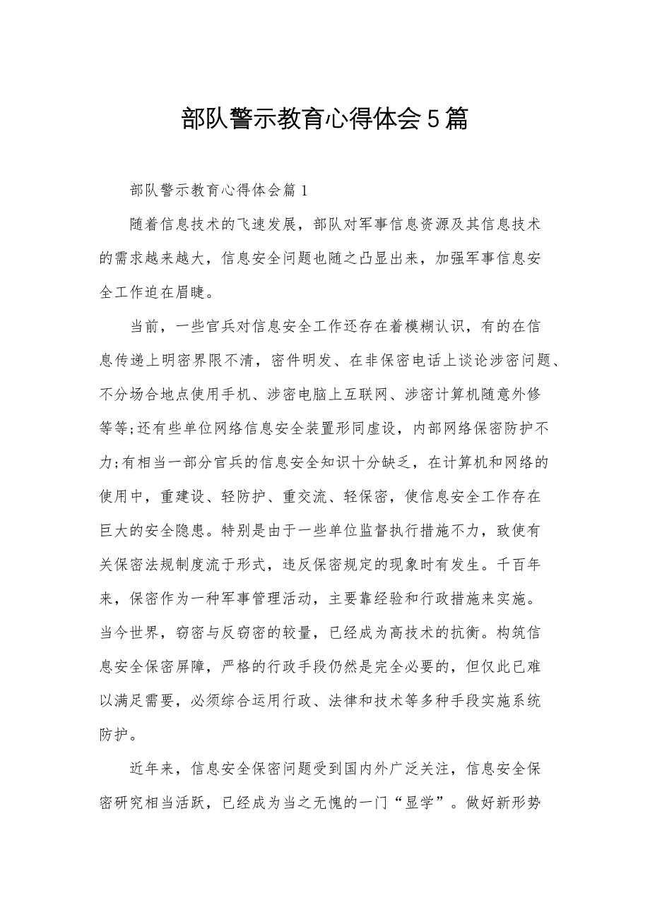 部队警示教育心得体会5篇_第1页